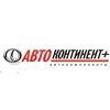 АвтоКонтинент+