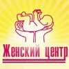 Женский центр