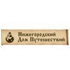 Нижегородский Дoм Путешествий