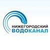 Нижегородский водоканал