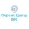 Сервис Центр 500