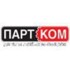 ПартКом