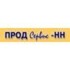 Продсервис-НН