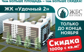 Только до конца ноября! Акция: чем больше площадь – тем больше скидка!