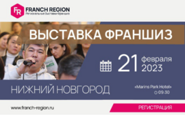 Бизнес по франшизе? Научим! Покажем! Расскажем! Встречаемся в Нижнем Новгороде