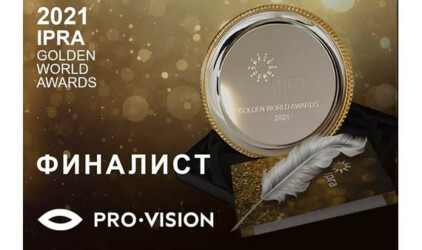 Pro-Vision претендует на IPRA Golden World Awards 2021