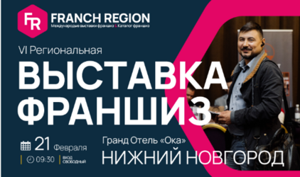 У вас есть возможность инвестировать в свое будущее на выставке франшиз в Нижнем Новгороде!