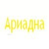 Ариадна-НН