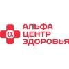 Альфа-Центр Здоровья
