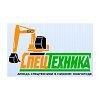 СпецТехника