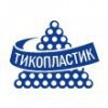 Тико-Пластик