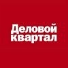 Деловой квартал