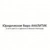 Юридическое бюро Аналитик