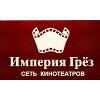 Кинотеатр Империя грез Октябрь