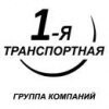 ООО "1-я Транспортная"