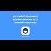 Anymarket