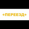 Переезд Плюс