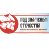 «Под Знаменем Отечества»