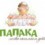 ООО "ПАПАКА"