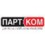 ПартКом