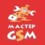 Мастер GSM