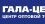 ГАЛА ЦЕНТР, Центр оптовой торговли