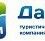 Агентство путешествий "Дали"