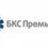 БКС-Премьер