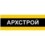 Архстрой