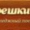 Коттеджный поселок «Орешкино»