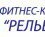 Фитнес-клуб «Рельеф» Отличный
