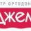 Центр ортодонтии «Джем»