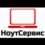 НоутСервис