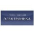 ГК Электроника