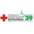 Городская клиническая больница №39