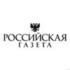 Российская газета