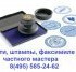 Изготовление печатей