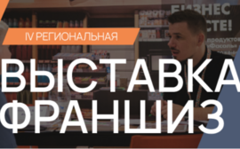 21 февраля в Нижнем Новгороде состоится региональная выставка франшиз Franch Region