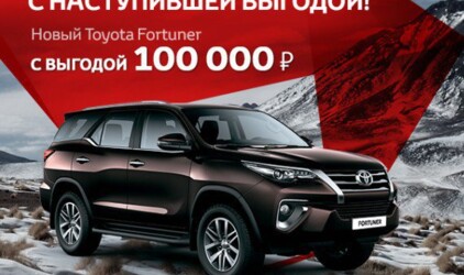 Toyota Fortuner с выгодой 100 000 рублей