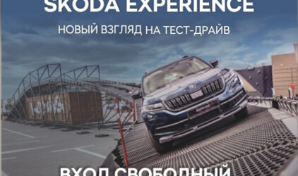 АВТОЦЕНТР ЗЛАТА продолжает регистрацию на проект ŠKODA EXPERIENCE!