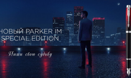 Бренд Parker обновил коллекцию ручек IM и вывел на рынок новые модели Jotter Originals