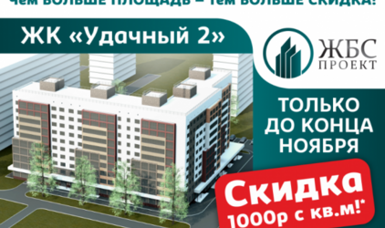 Только до конца ноября! Акция: чем больше площадь – тем больше скидка!