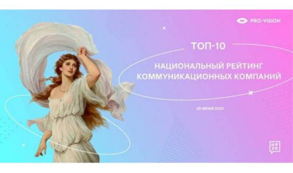 Pro-Vision – в ТОП-10 коммуникационных агентств России согласно рейтингу НР2К