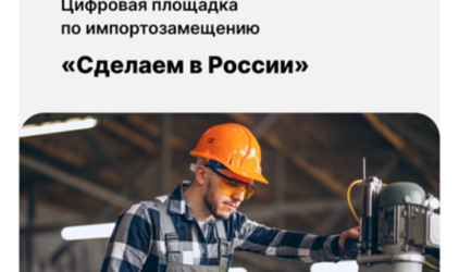 Импортозамещение набирает обороты