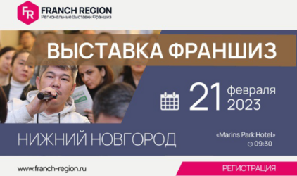 Бизнес по франшизе? Научим! Покажем! Расскажем! Встречаемся в Нижнем Новгороде