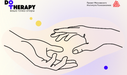 Московский институт психоанализа запускает экосистему DoTherapy для психологов и клиентов