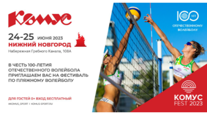 Фестиваль пляжного волейбола «Комус Fest» пройдет в Нижнем Новгороде