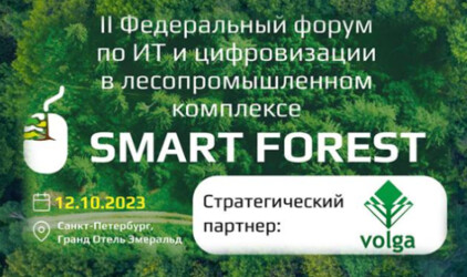 АО «Волга» стало стратегическим партнёром II Федерального форума по ИТ и цифровизации в лесопромышленном комплексе Smart Forest 2023