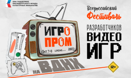 Крупнейшее мероприятие в российской индустрии видеоигр ИГРОПРОМ пройдет в Москве уже в октябре