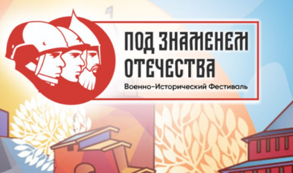 Погрузиться в историю: в Нижнем Новгороде пройдет бесплатный военно-исторический фестиваль «Под Знаменем Отечества»